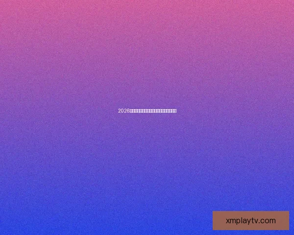 2026年世界杯：全球足坛盛宴将揭开历史新篇章