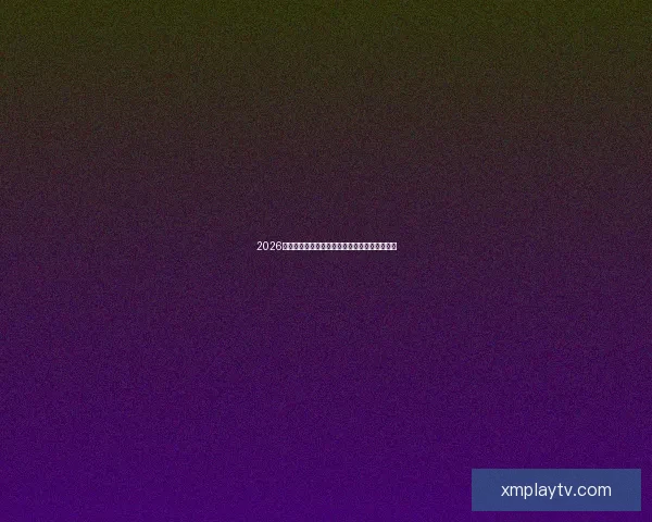 2026年世界杯精彩预览与各大热门球队夺冠前景分析