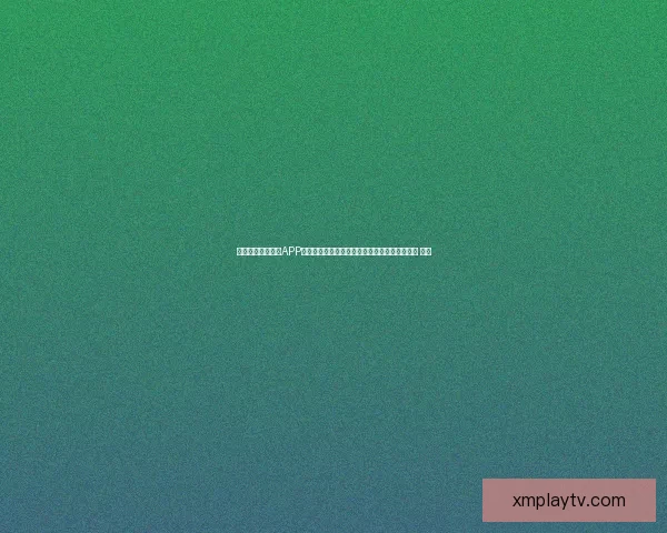 沉浸式世界杯竞猜APP体验全面解析与玩法策略指南助你尽享赛事乐趣 ⚽📱