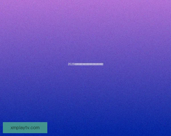 2026世界杯最新盘口分析及各强队夺冠形势全解读