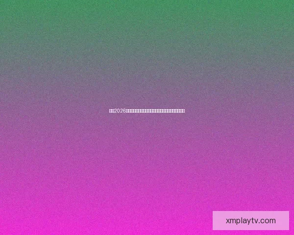 围绕2026世界杯分组规则解析赛制变化与各洲球队晋级机会格局