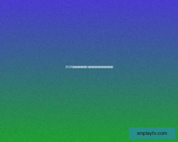 2026年世界杯最佳阵容揭晓 超级球星集结展现无与伦比的足球风采