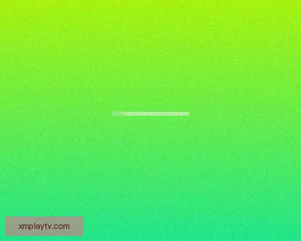 2026年世界杯投注攻略与热门球队分析，助您轻松预测赛事结果