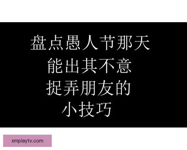 奇才就愚人节整蛊事件公开致歉称剧情早已编排并强调球迷最重要地