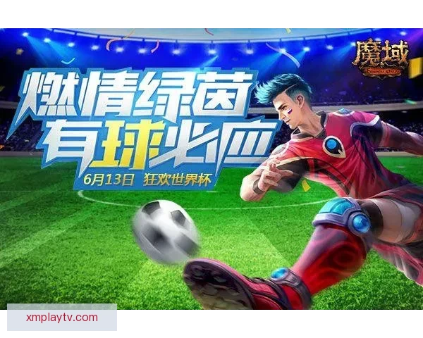 燃情世界杯竞猜盛宴，赢取豪华大奖不停歇