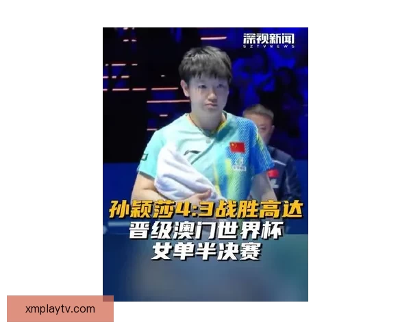 孙颖莎横扫对手四强胜出第四次挺进世界杯女单决赛曾两度夺冠