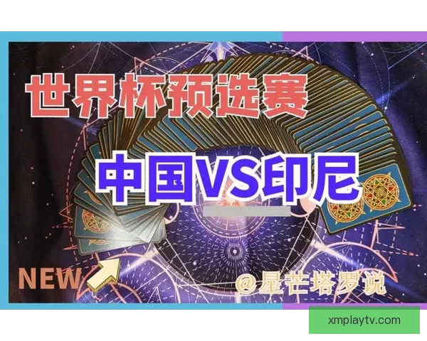 世界杯比赛比分精准预测与竞猜策略全攻略